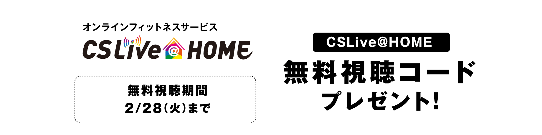 CSLive@HOME 無料視聴コードプレゼント!