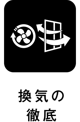 換気の徹底