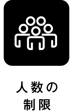 人数の制限