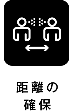 距離の確保