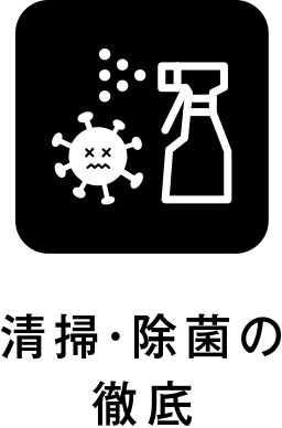 清掃・除菌の徹底