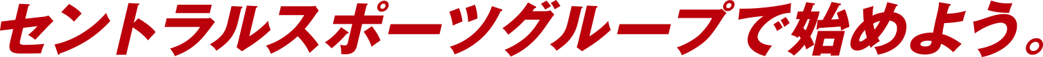 セントラルスポーツグループで始めよう。