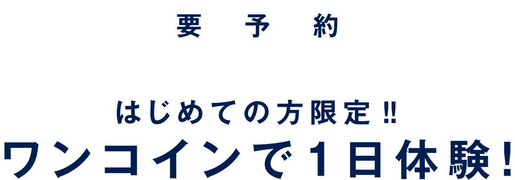 【要予約】はじめての方限定‼︎ ワンコインで1日体験！
