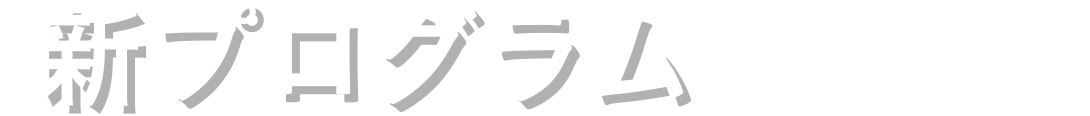 新プログラム続々登場！