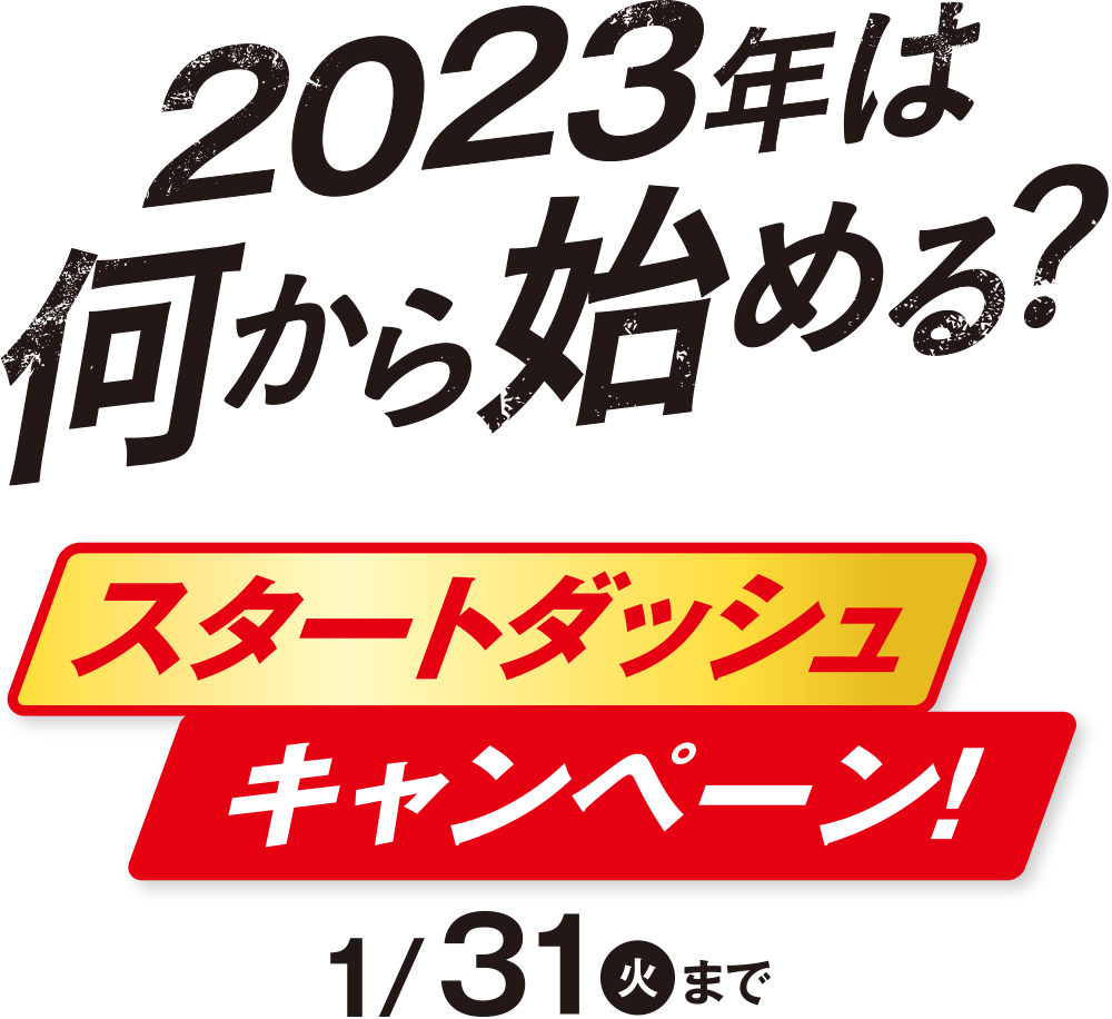 2023年は何から始める？ スタートダッシュキャンペーン！ 1/31（火）まで