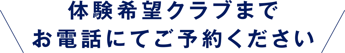 体験希望クラブまでお電話にてご予約ください