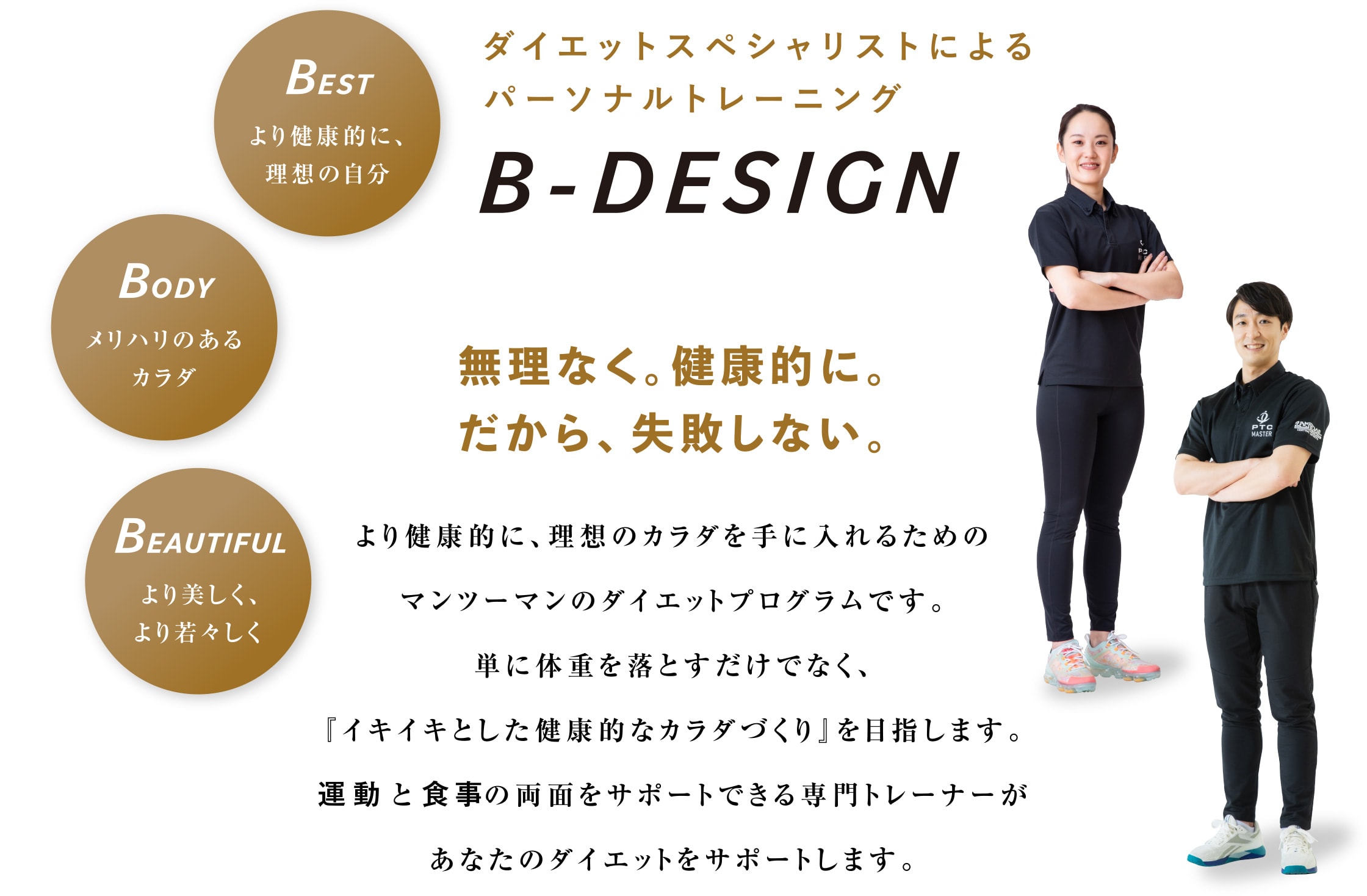ダイエットスペシャリストによるパーソナルトレーニング B-DESIGN