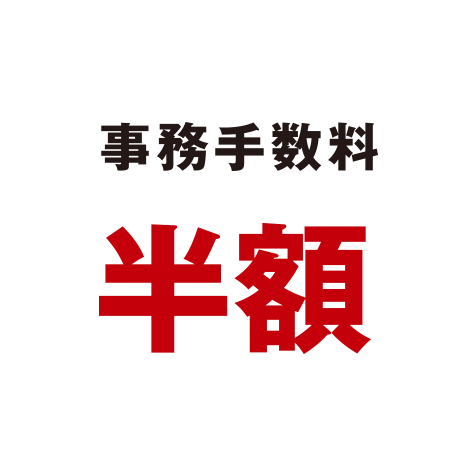 事務手数料半額