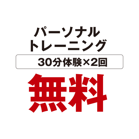 パーソナルトレーニング体験料（30分×2回）0円