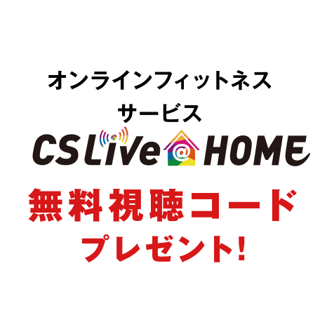 CSLive@HOME 無料視聴コードプレゼント!
