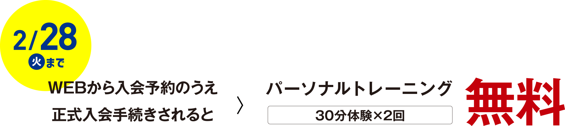 WEBから入会予約のうえ正式入会手続きされると パーソナルトレーニング 30分体験×2回 無料