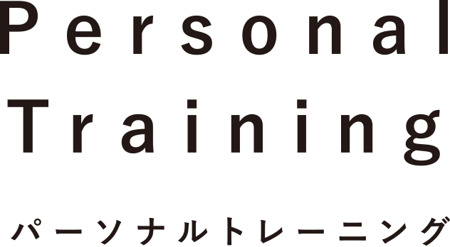 パーソナルトレーニング