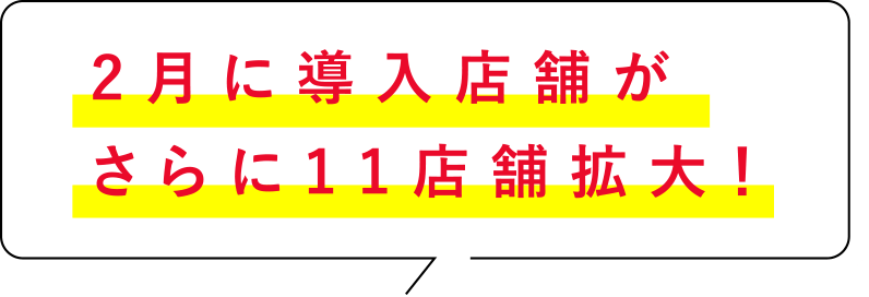 2月に導入店舗がさらに11店舗拡大！
