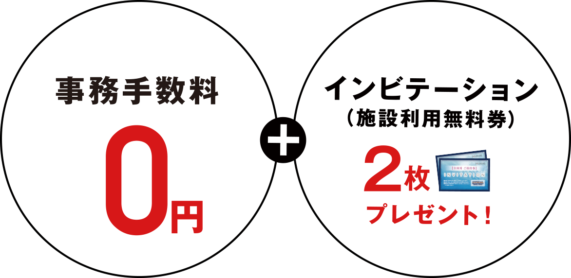 事務手数料が0円＋インビテーション（施設利用無料券）2枚プレゼント！