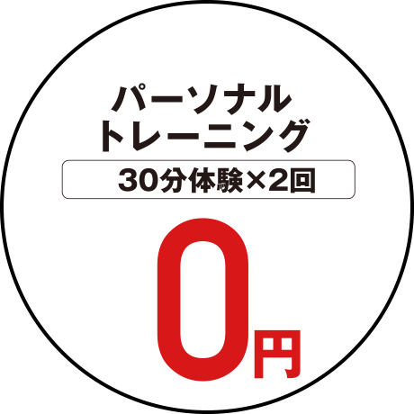 パーソナルトレーニング体験料（30分×2回）0円