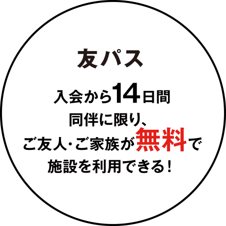 友パスプレゼント！