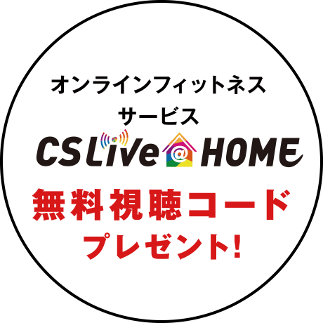 CSLive@HOME 無料視聴コードプレゼント!