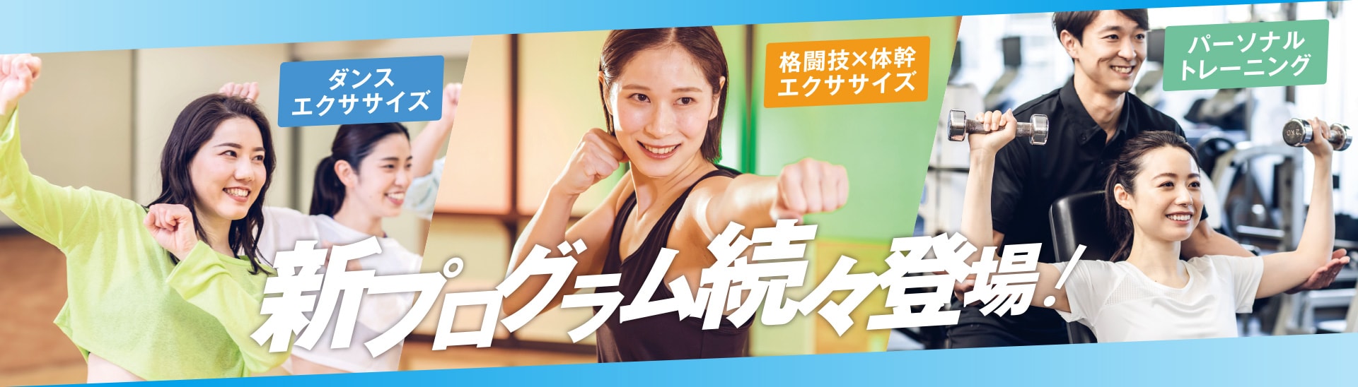 新プログラム続々登場！