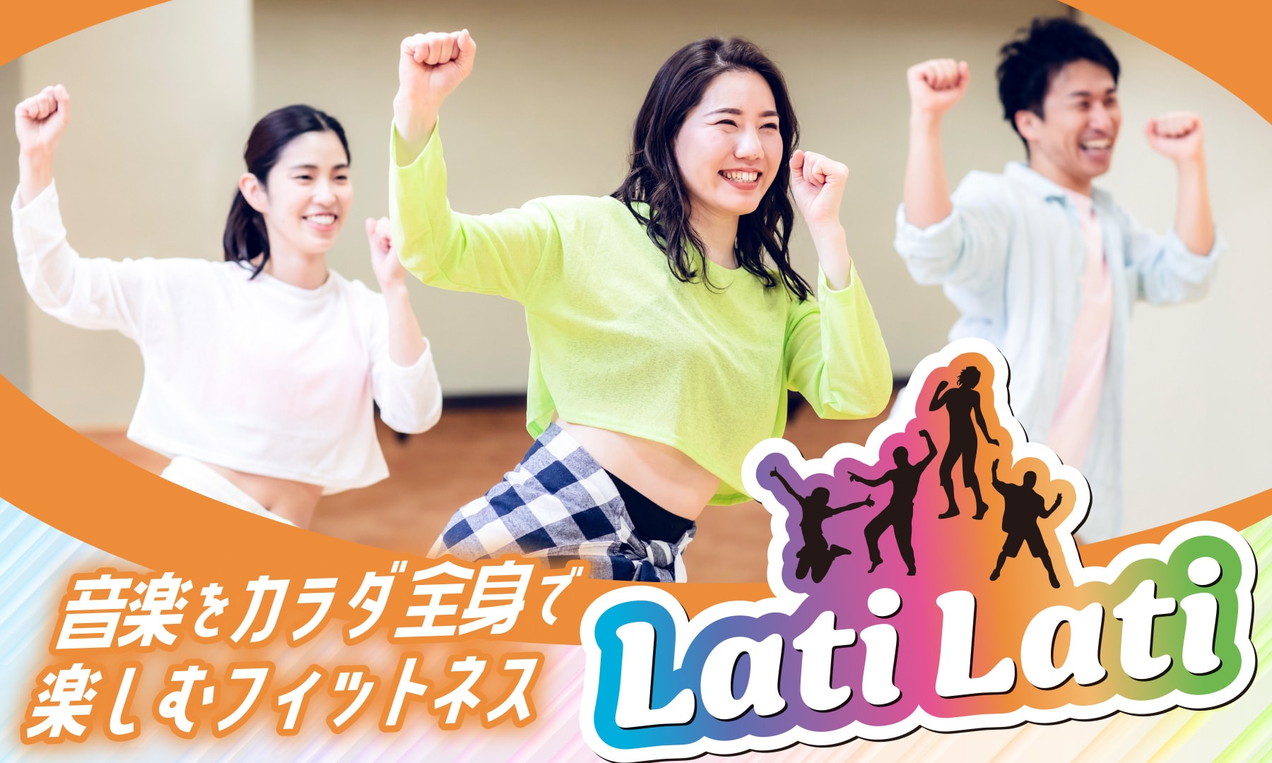 音楽をカラダ全身で楽しむフィットネス