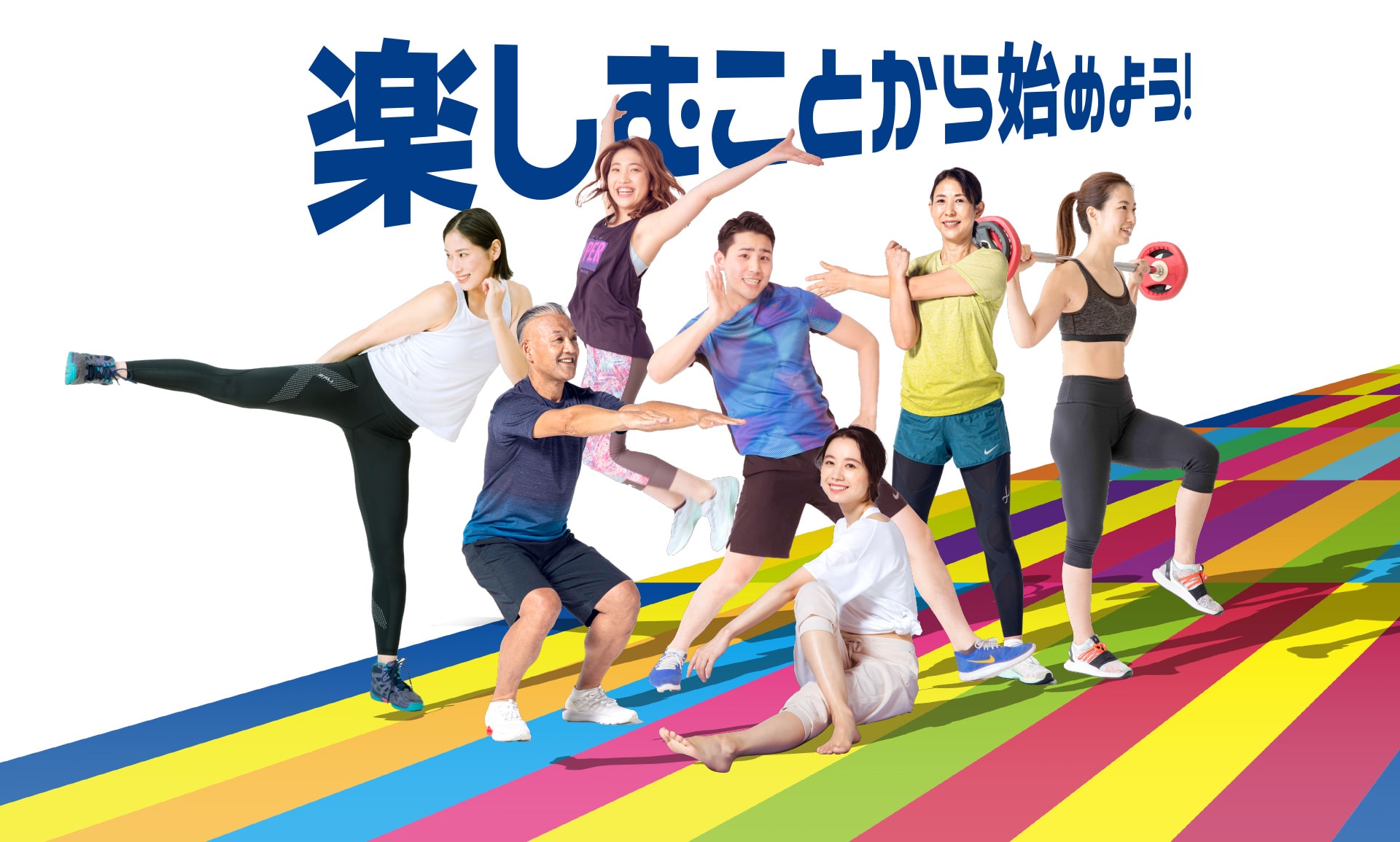 楽しむことから始めよう！