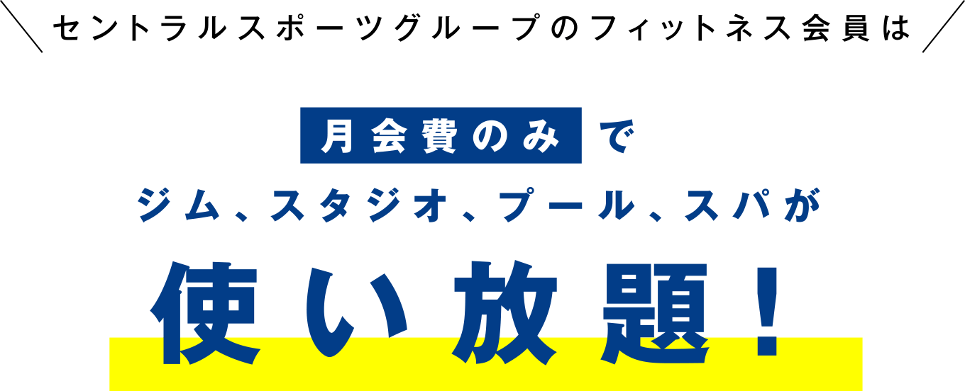 セントラルスポーツグループのフィットネス会員は月会費のみでジム、スタジオ、プール、スパが使い放題！