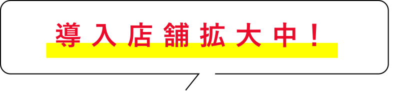 導入店舗拡大中！