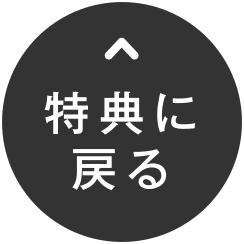 特典に戻る