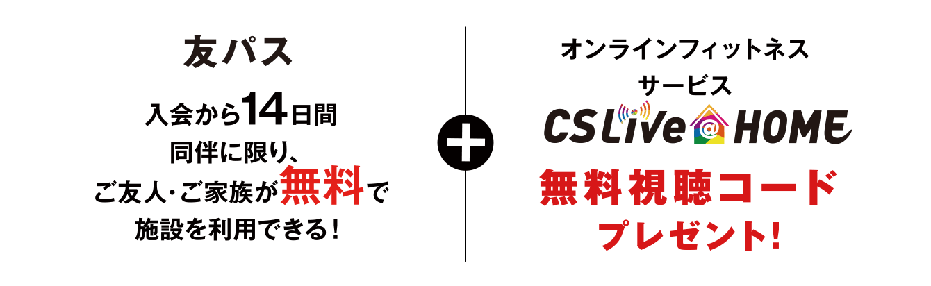 友パスプレゼント！＋CSLive@HOME 無料視聴コードプレゼント!