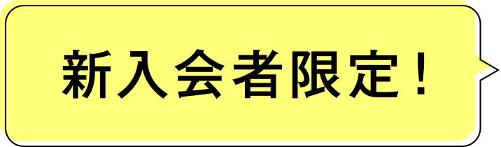 新入会者限定！