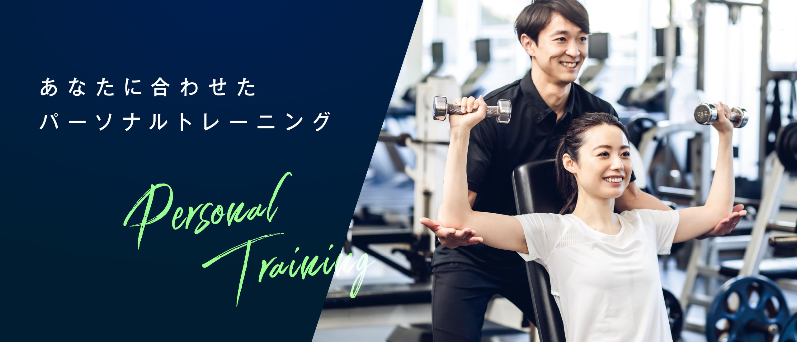 あなたに合わせたパーソナルトレーニングのページを見る