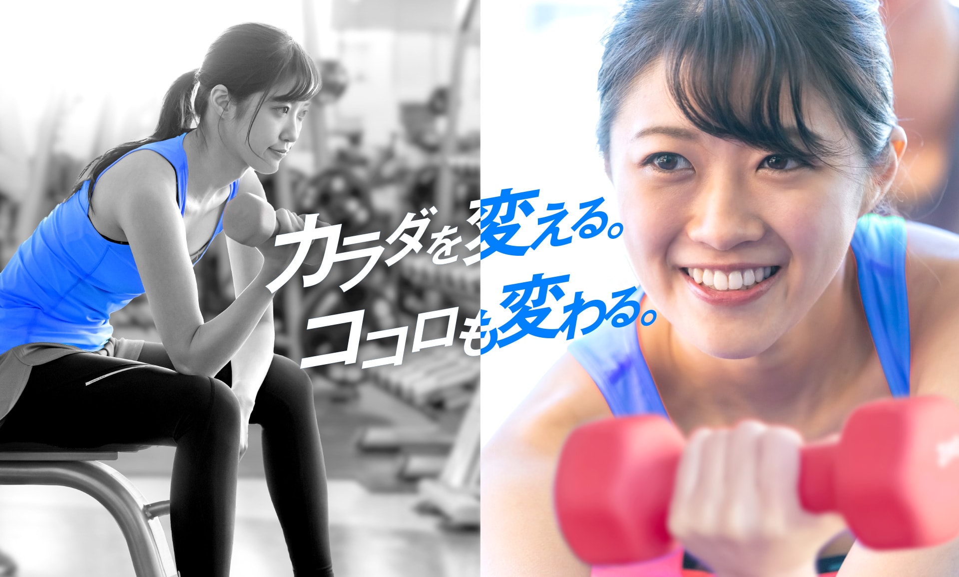 カラダを変える。ココロも変わる。