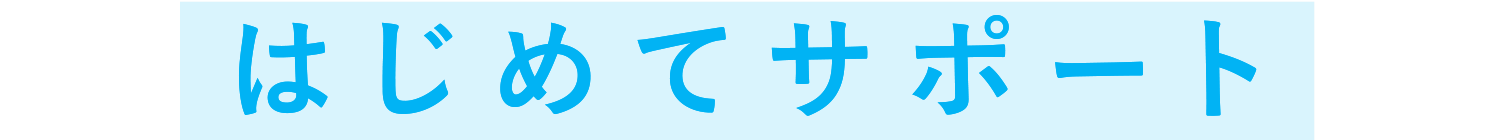 はじめてサポート