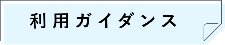 利用ガイダンス
