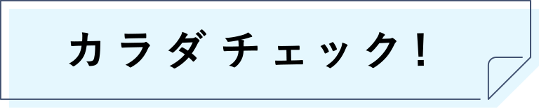 カラダチェック!