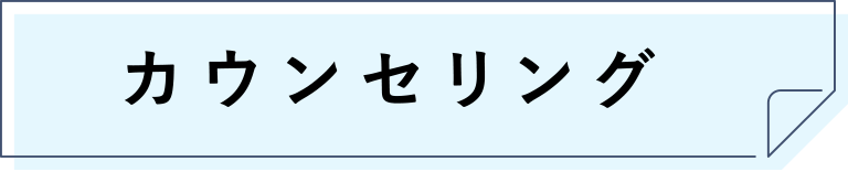 カウンセリング