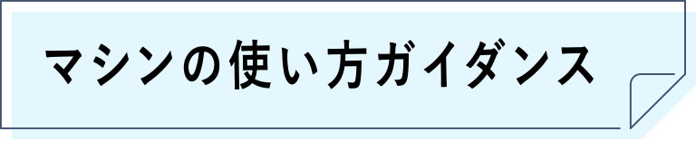 マシンの使い方ガイダンス
