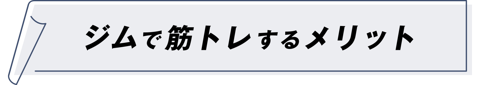 ジムで筋トレするメリット