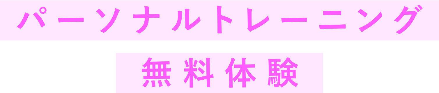 パーソナルトレーニング無料体験