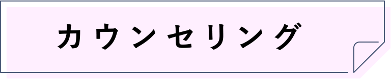 カウンセリング