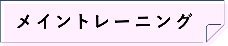 メイントレーニング