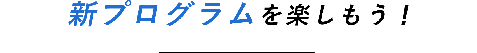 新プログラムを楽しもう！