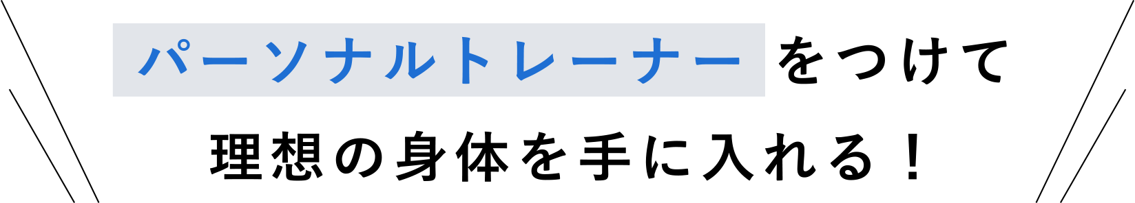 パーソナルトレーナーをつけて理想の身体を手に入れる！