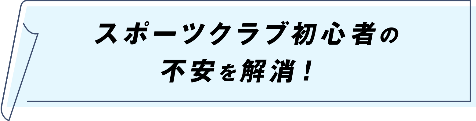 スポーツクラブ初心者の不安を解消！