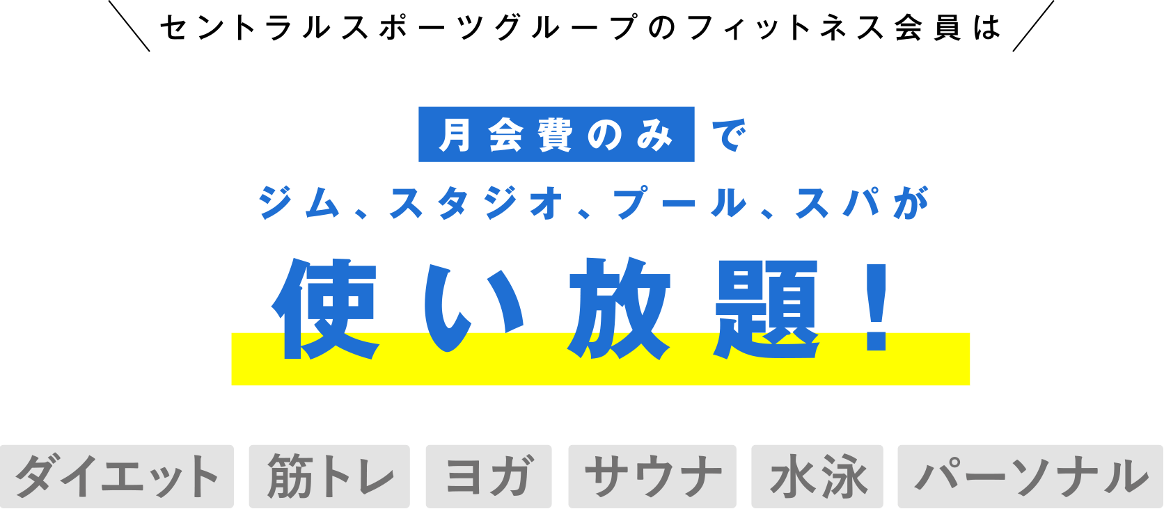 セントラルスポーツグループのフィットネス会員は月会費のみでジム、スタジオ、プール、スパが使い放題！