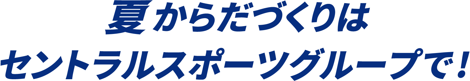 夏からだづくりはセントラルスポーツグループで!