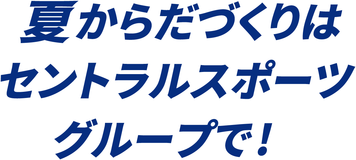 夏からだづくりはセントラルスポーツグループで!