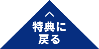 特典に戻る