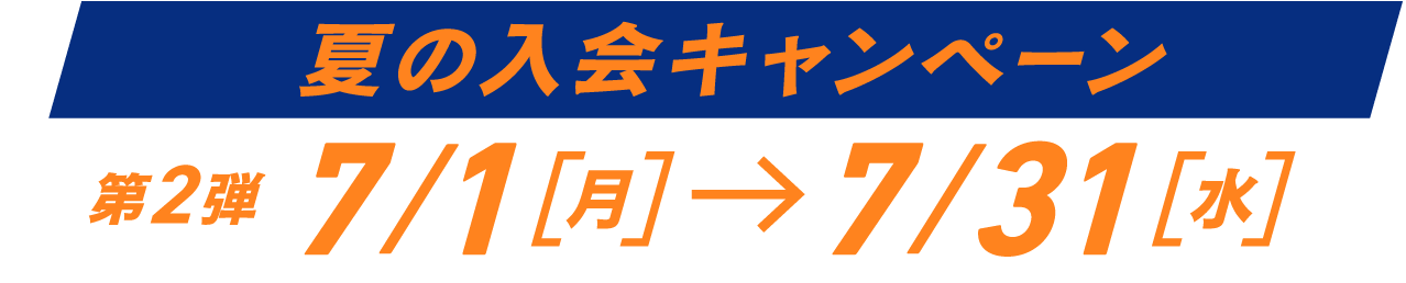 夏の入会キャンペーン 第1段:6/1[土]→6/30[日]