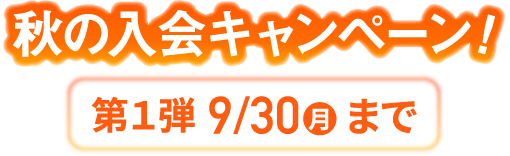 秋の入会キャンペーン！第1弾