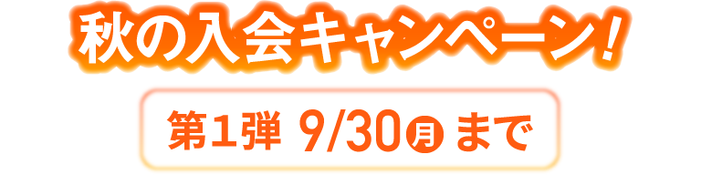 秋の入会キャンペーン！第1弾